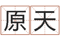 原天瓷都免费算命称骨-成语解释命格大全