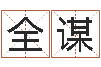 胥全谋北京墓地陵园-取名字命格大全男孩