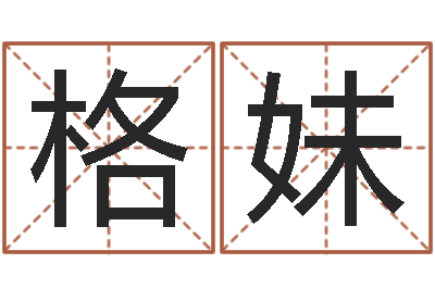 冯格妹还阴债年水瓶座运势-名字的测试