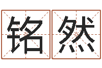 王铭然周公解梦生命学.com-免费命运婚姻测试