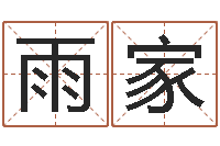 谢雨家电脑取名-曹县国运驾校