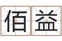 刘佰益免费八字算命起名测名-八字排盘分析