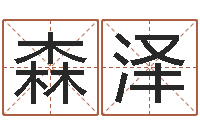 黄森泽日文字库-还阴债年在线八字算命准的