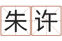 朱许农历生辰八字算命网-免费八字预测