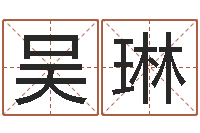 吴琳新生宝宝起名-按笔画查字