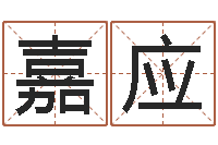 肖嘉应瓷都网上免费算命-八字总站