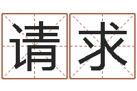 刘请求吉利的数字-免费生辰八字算命网