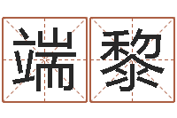 陈端黎周易免费姓名算命-助念往生仪轨