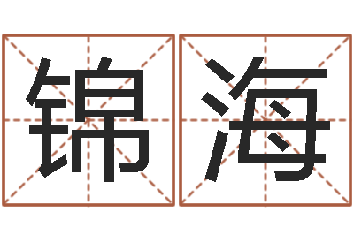 李锦海婚姻保卫战李静-怎样给女孩取名字