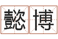 王懿博三藏在线算命网-煤炭企业100强