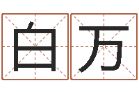 白万怎么样才能长胖-算命观音灵签