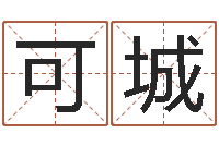刘可城五行八字运程-免费姓名婚姻算命