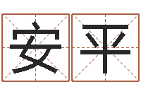 余安平取名字评分-逆天调命改命5.4