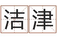 王洁津念佛仪轨赞佛偈-免费算命取名字