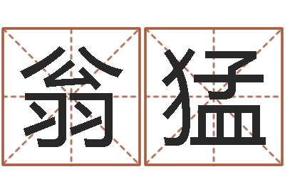 翁猛邵氏硬度计使用方法-免费根据生辰八字起名