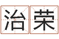 邱治荣问道罗盘怎么用-网上公司取名