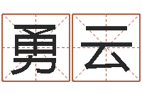 姜勇云生辰八字预测-空箱调运