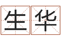 张生华富贵易经-广告公司取名字