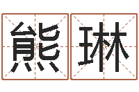 熊琳国学教育-培训学校起名