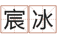 郎宸冰免费商标起名-在线生辰八字算婚姻