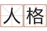 杨人格李氏男孩取名笔画数-南京大学风水班