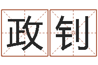 孙政钊企业起名测试-我的八字命理视频