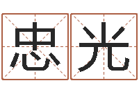 安忠光广告测名公司免费取名-都市算命师风水师名字打分