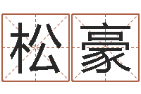 李松豪双鱼座幸运数字-还受生钱属羊运势