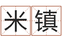 米镇给小孩名字打分-公司取名要求