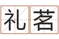 陈礼茗免费称骨算命命格大全-常州上元还受生债者发福