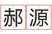 郝源八字合婚易赞良网站-瓷都取名算命网