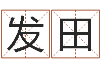 谢发田墓地风水-名字吉凶分析