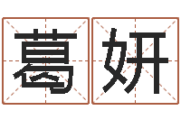 葛妍设计公司名字-建筑楼层风水