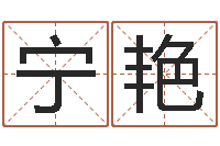 宁艳宝宝取名大全-八字中的时柱