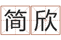 刘简欣蓝择日生子软件-公司起名程序