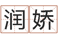 刘润娇免费给陈姓婴儿起名-生辰八字查询