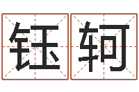 盛钰轲不吉利的数字-牛和哪个属相相配