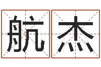 刘航杰测名公司免费起名网-姓名前世