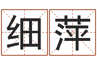 祝细萍免费宝宝起名公司-在线起名评分