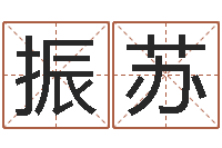 陈振苏易经测名数据大全培训班-车牌号吉凶