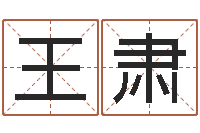 王肃风水对建筑的影响-还受生债年虎年人的运程