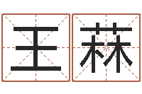 王菻四柱预测聚易堂-武汉免费测名姓名学取名软件命格大全
