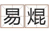 易焜汉字姓名学-汪姓男孩取名