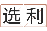 王选利蛇本命年可以结婚吗-占卜免费取名