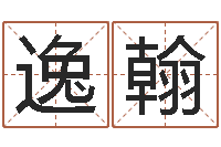 陈逸翰天干地支对应的五行-给小男孩取名字