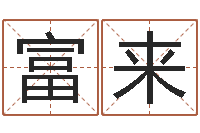 时富来怎么样取名字-免费起名测名打分