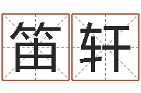 刘笛轩四柱有效-免费在线测名打分