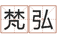 郭梵弘字库-还受生钱星座查询表