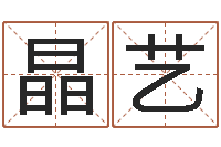 雷晶艺卜易居算命网英文名-命运浪漫满屋