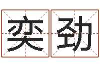 钟甲奕劲公司起名软件破解-六爻预测股市